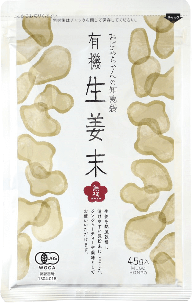 有機生姜末・アルミパック 45g