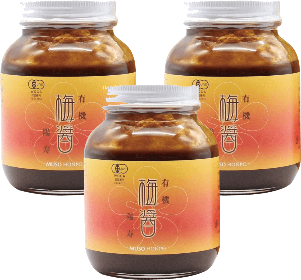 有機・梅醤陽寿3個セット　