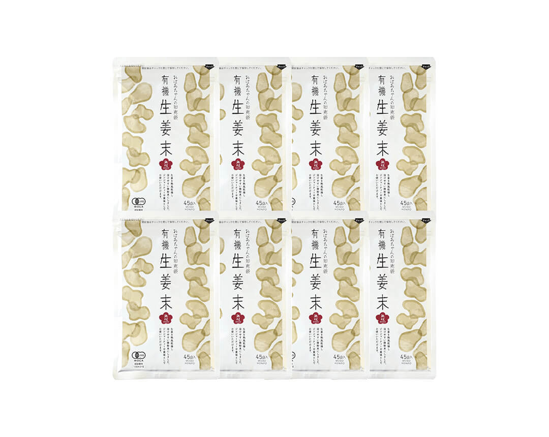 定番・有機・生姜粉末AP8袋セット